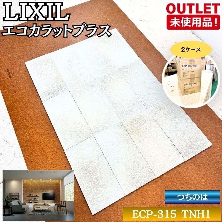 LIXIL ECP-315 TNH1 エコカラットプラス つちのは 高機能調湿タイル 壁材 内装用 未使用品 東京足立在庫 2ケース
