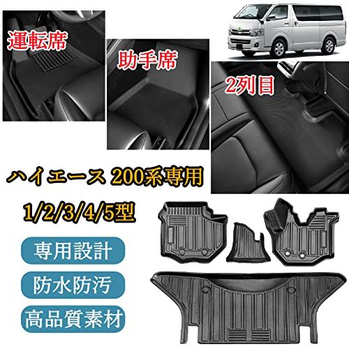 トヨタ ハイエース 200系 3Dフロアマット TRH KDH2系 1/2/3/4/5型 TPE素材 防水仕様 耐汚れ 耐磨耗性 滑り防止 カスタム 車種専用設計 インテリア アクセサリー 内装 カー用品 4PCS (2004.8?現行)AR 1c73b6ce