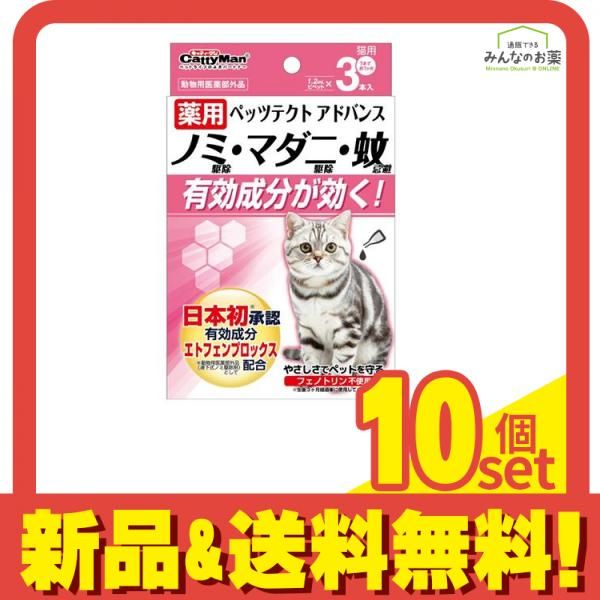 キャティーマン 薬用ペッツテクト アドバンス 猫用 1.2mL× 3本入 10個セット まとめ売り