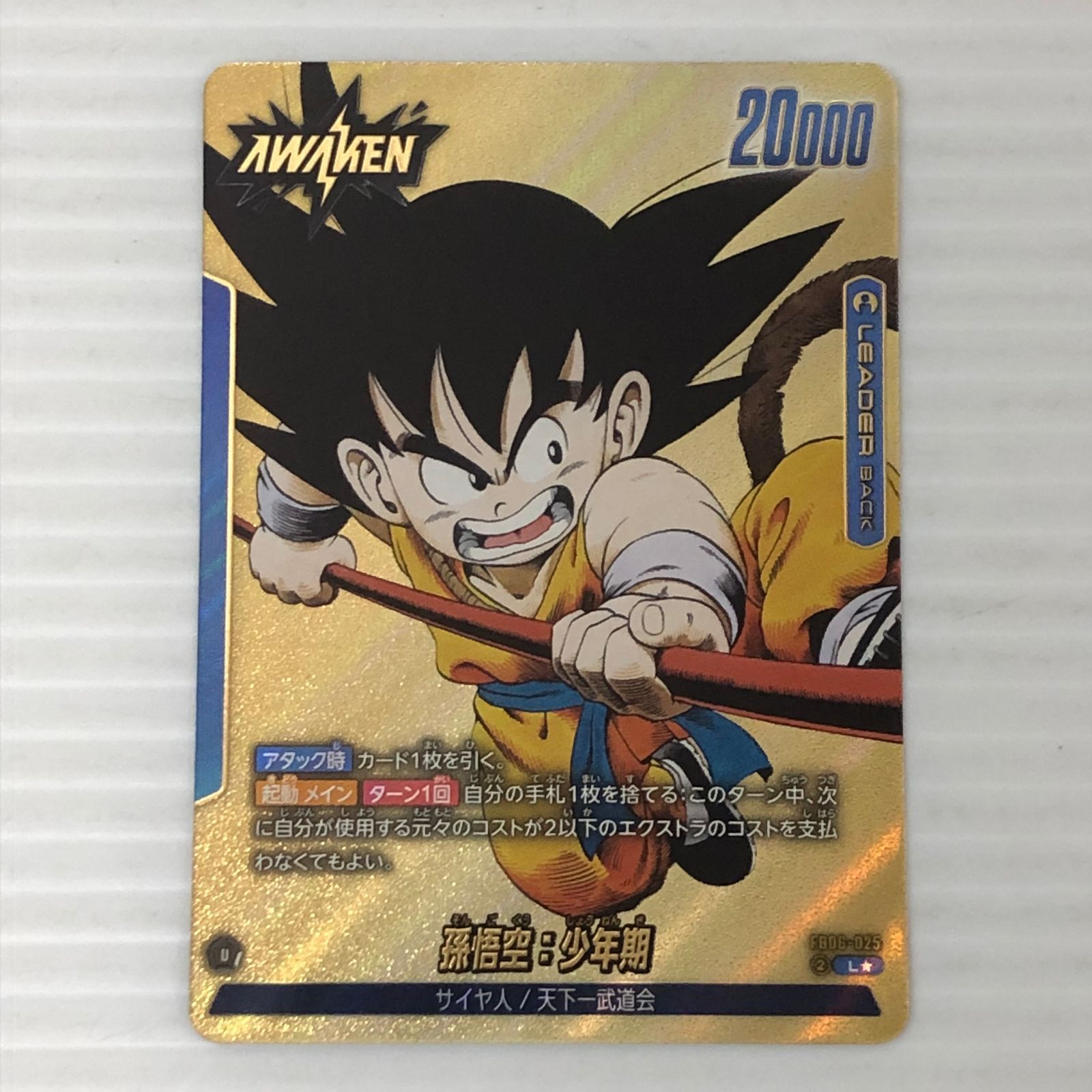 ドラゴンボールフュージョンワールド 孫悟空：少年期 L☆ FB06-025