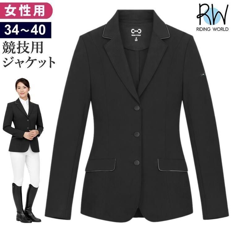 【新品アウトレット】Riding World 競技用ジャケット RJK8（BLACK-38） [レディース] じょうらん/WJ04375