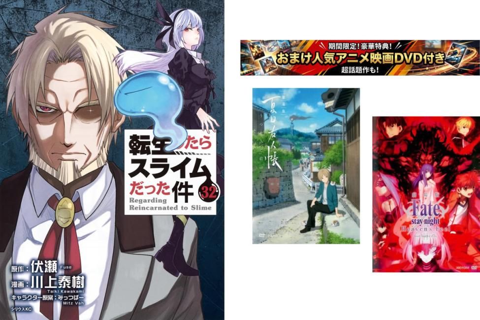 転生したらスライムだった件 1～32巻・おまけ【劇場版 夏目友人帳 + Fate stay】付き【全巻 コミック・本 中古 Comic】レンタル落ち