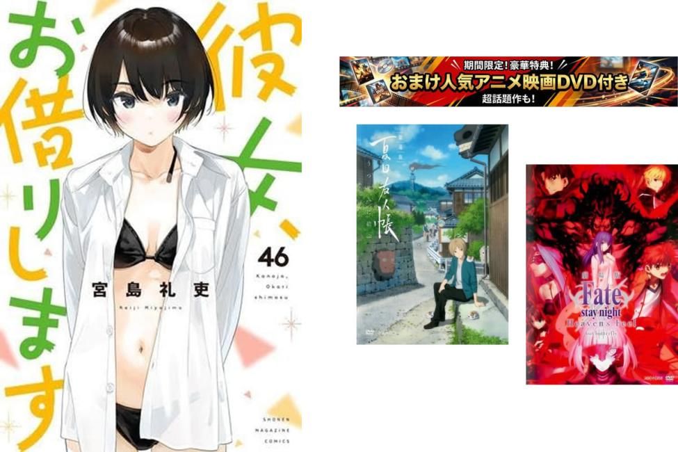 彼女、お借りします 1～46巻・おまけ【劇場版 夏目友人帳 + Fate stay】付き【全巻 コミック・本 中古 Comic】レンタル落ち