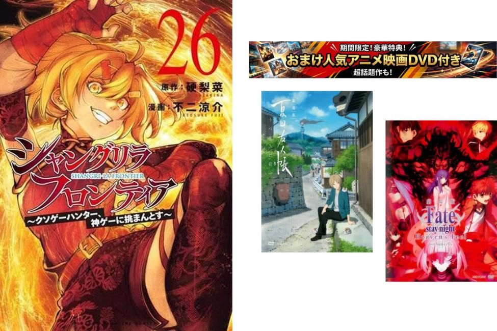 シャングリラ・フロンティア クソゲーハンター、神ゲーに挑まんとす 1～26巻・おまけ【劇場版 夏目友人帳 + Fate stay】付き【全巻 コミッ