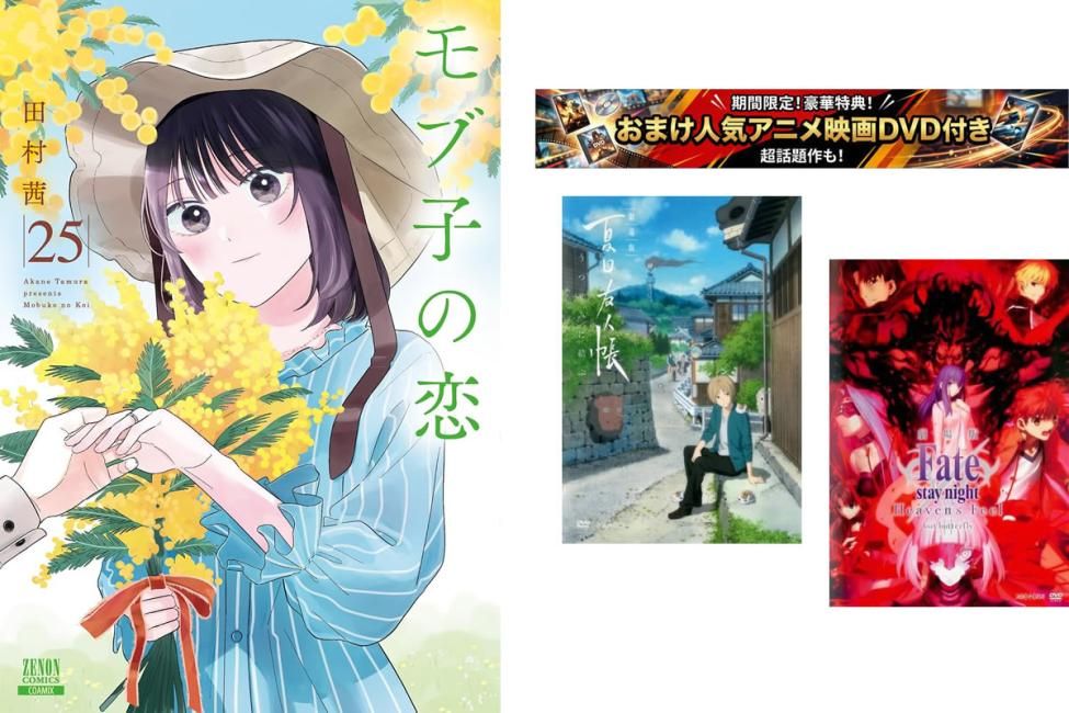 モブ子の恋 1～25巻・おまけ【劇場版 夏目友人帳 + Fate stay】付き【全巻 コミック・本 中古 Comic】レンタル落ち 10,360円