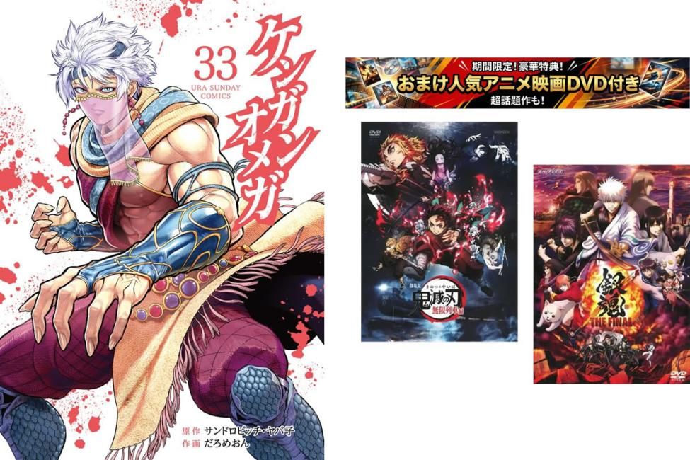 ケンガンオメガ 1～33巻・おまけ【劇場版 鬼滅の刃 無限列車編 + 銀魂 THE FINAL】付き【全巻 コミック・本 中古 Comic】レンタル落ち