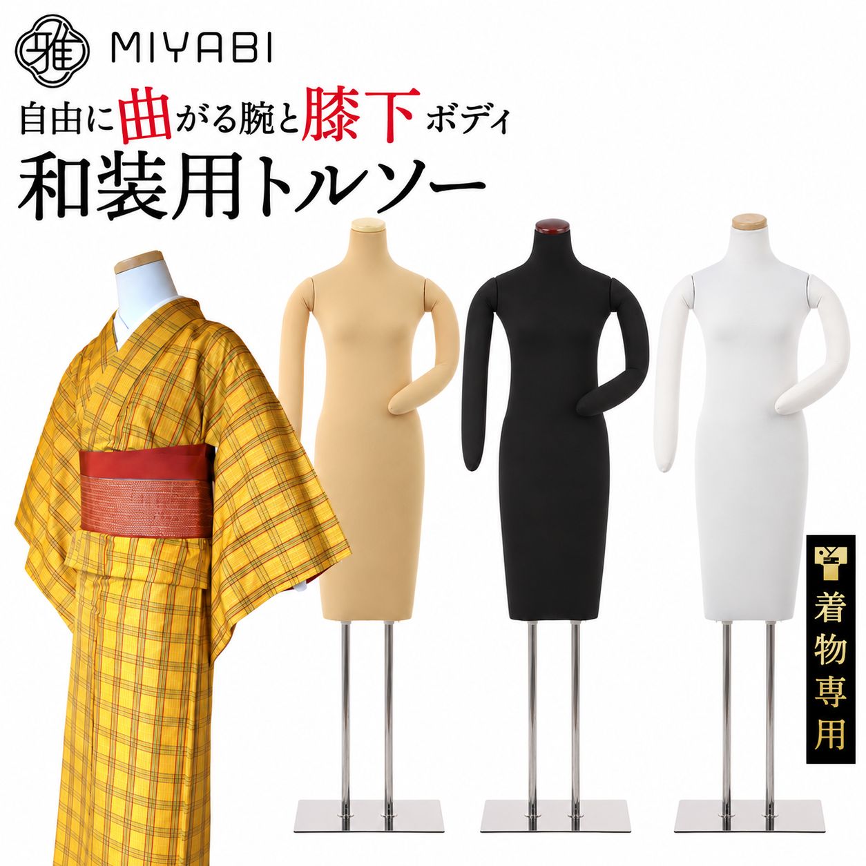 着物 着付け 練習用ボディ 胴長 腕つき 和装用トルソー マネキン