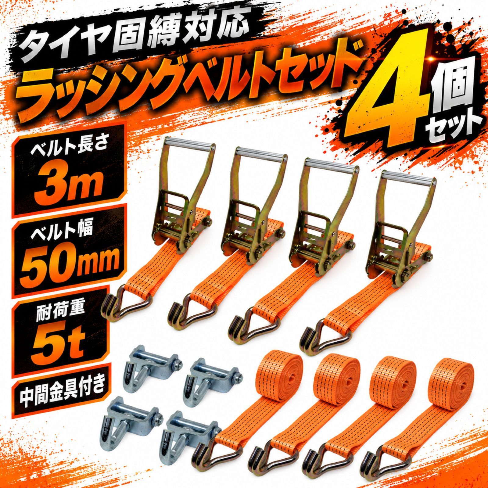 ラッシングベルト ラチェット式 中間金具 オレンジ 4セット 幅 50mm 耐荷重 5t 車両固定 荷締め 積載車 積車 車載工具 レッカー工具 タイダウン 荷物固定 J型 フック 車 固定 搬送 【オレンジ+中間×4set】 12,322円
