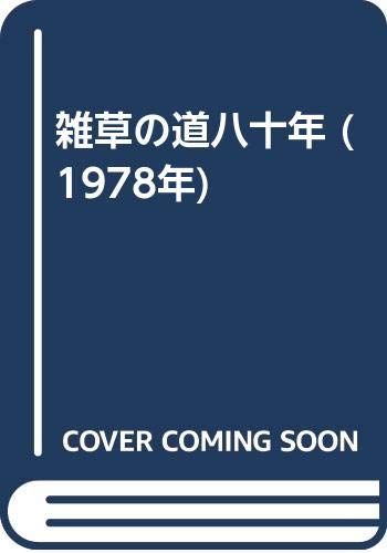 雑草の道八十年 (1978年)■d6894-0062-D16