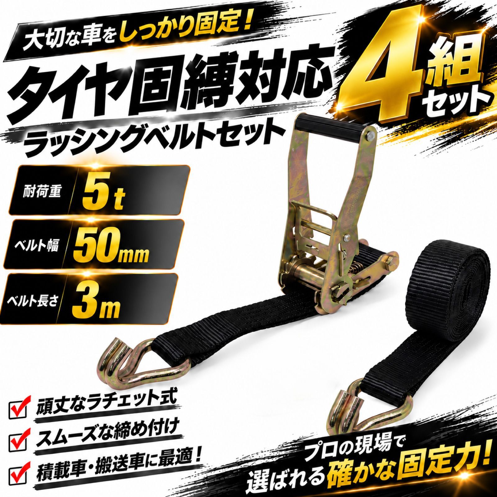 ラッシングベルト ラチェット ブラック 4セット | 長さ 3M 幅 50mm 耐荷重 5t | 車両固定 荷締め 積載車 積車 車載工具 レッカー工具 タイダウン 荷物固定 J型 フック 車 固定 搬送 【ブラック×4set】