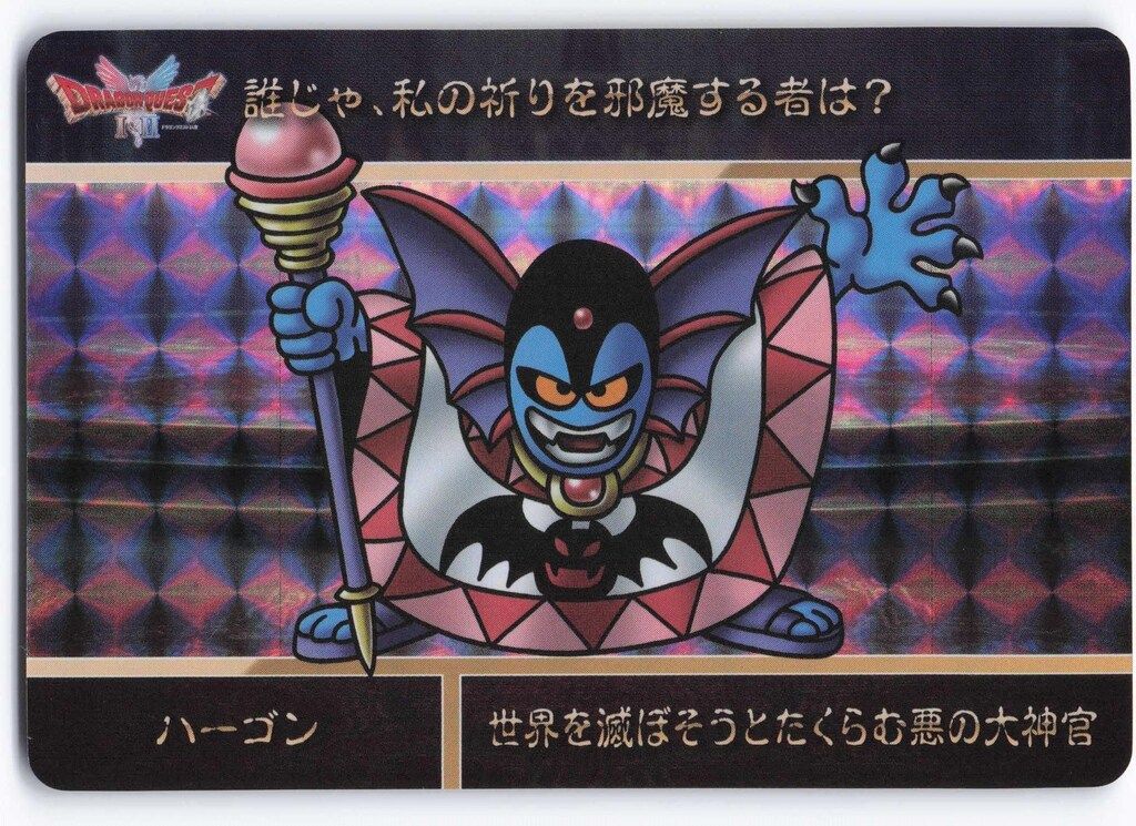 バンダイ カードダス ドラゴンクエストⅠ＆Ⅱ Vol1/2811971 ハーゴン