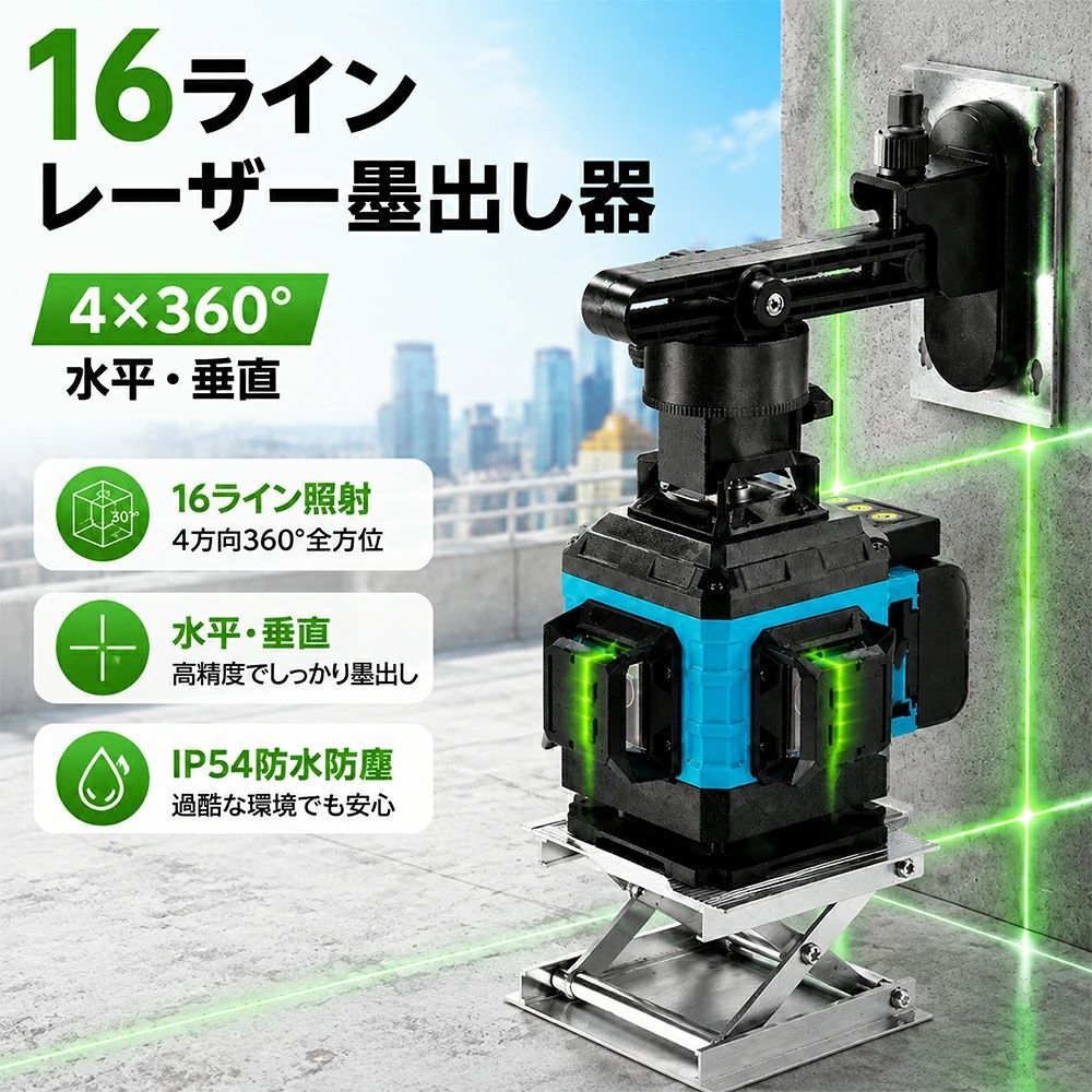 レーザー墨出し器 グリーンレーザー 水平器 4x360° 16ライン フルライン レーザーレベル 水準器ツール 回転レーザー線 小型 コンパクト 自動補正 高輝度 高精度 受光器対応 リモコン付き バッテリー2個 360°回転金属ベース