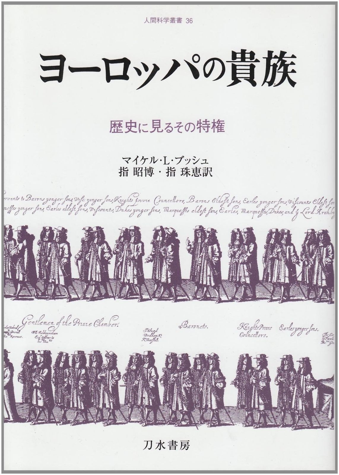 ヨーロッパの貴族: 歴史に見るその特権 (人間科学叢書 36)