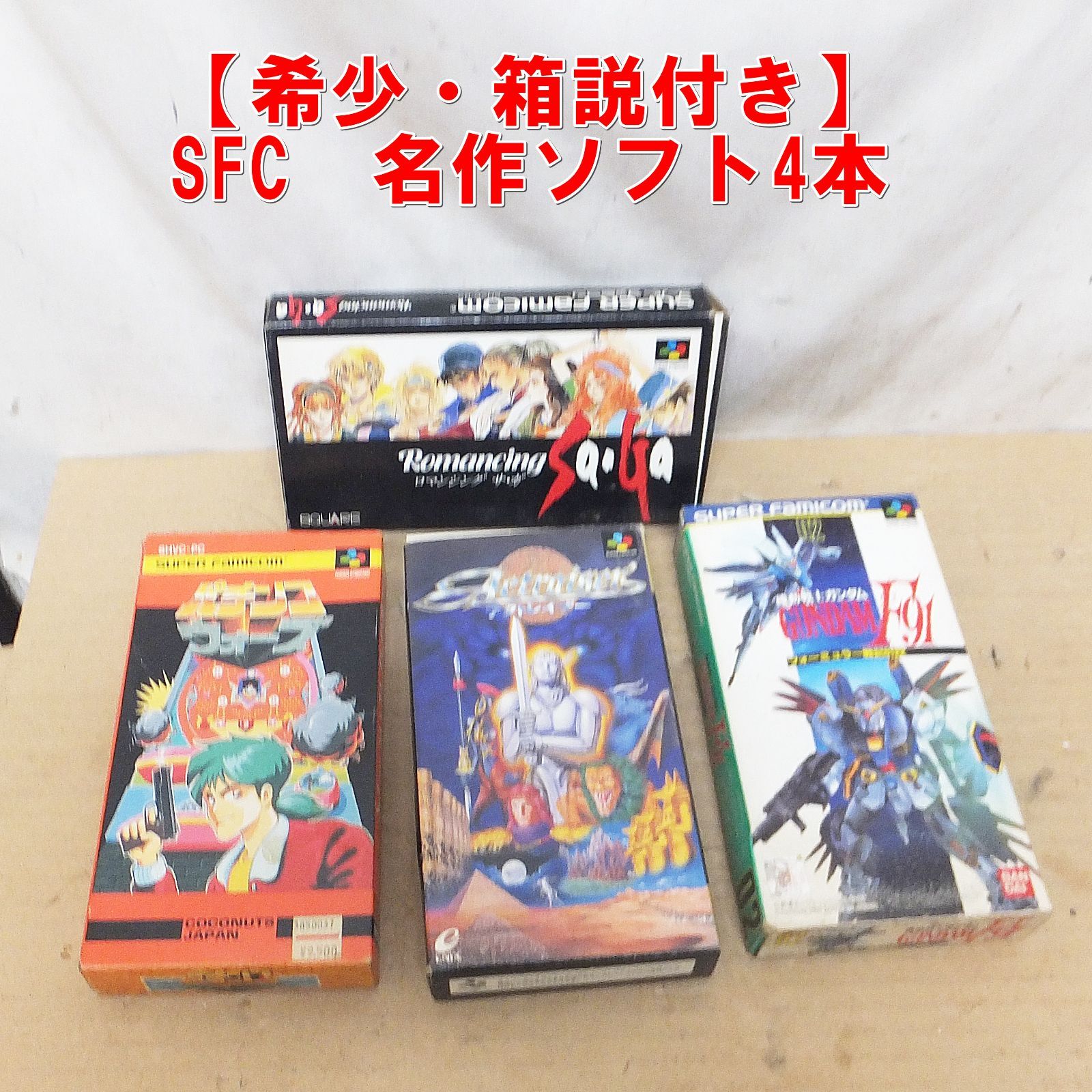 S666【希少・箱説付き】SFC　名作ソフト4本 箱・説明書付き レトロゲーム まとめ売り　/7 7,884円