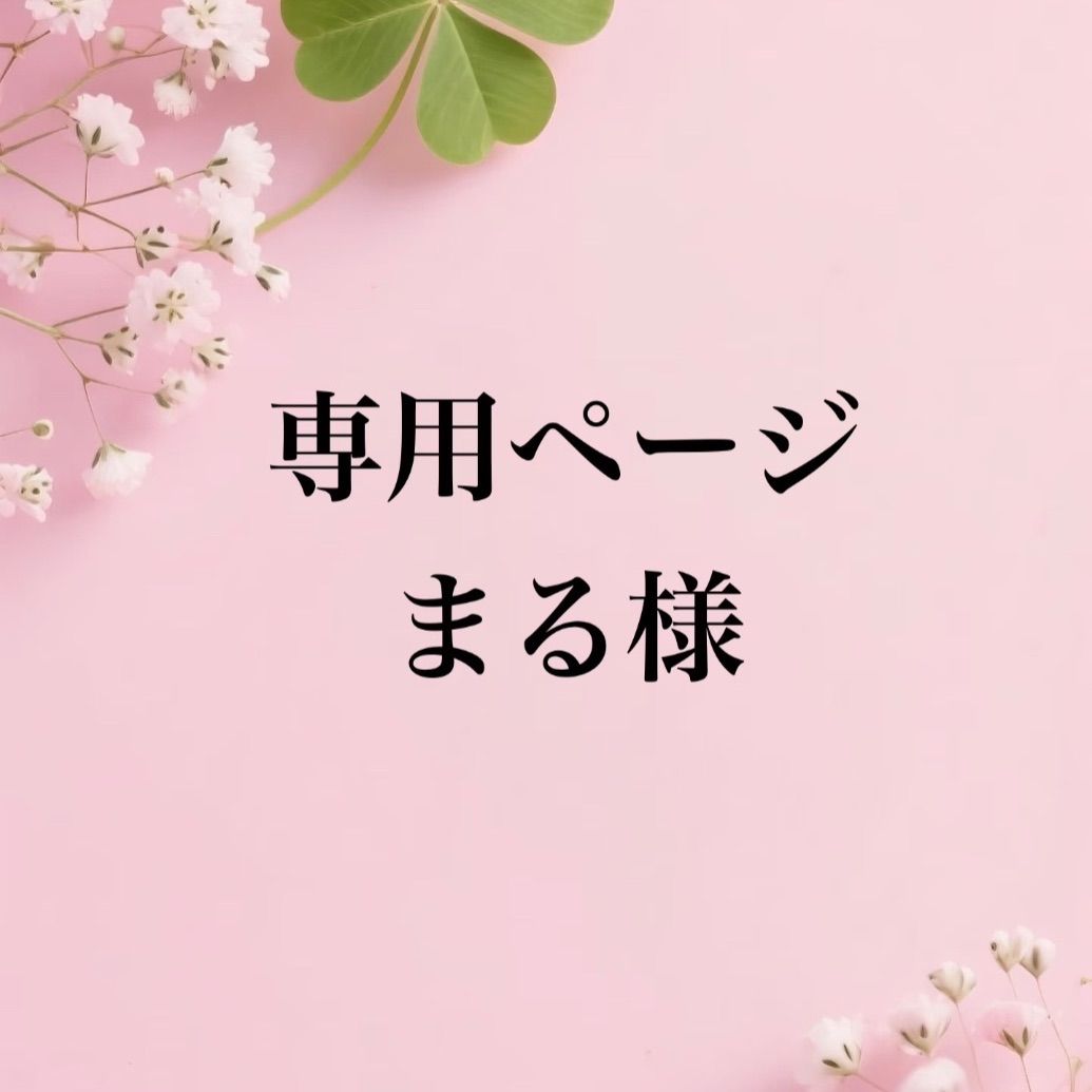 専用まとめ