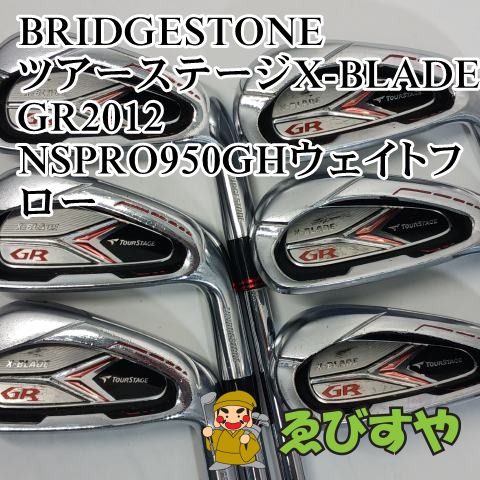 【中古】アイアンセット ブリヂストン ツアーステージX-BLADE GR2012 NSPRO950GHウェイトフロー S 25[6260] 9,728円