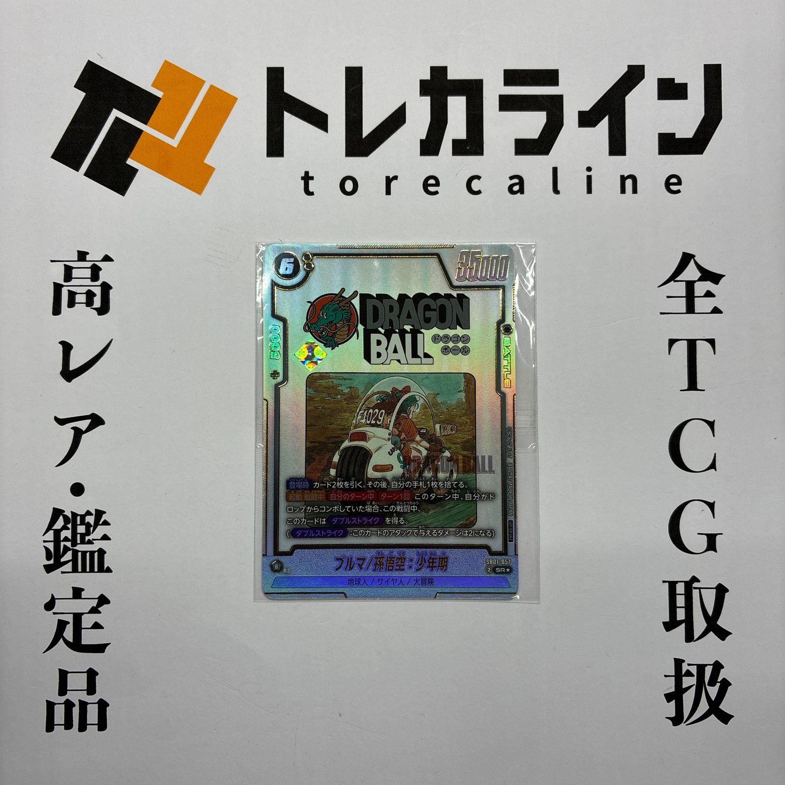 [ドラゴンボールSCGFW] ブルマ/孫悟空：少年期 SR★ [プロモーション] 205,556円