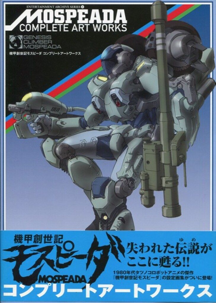 新紀元社 ENTERTAINMENT ARCHIVE SERIES 機甲創世記モスピーダ