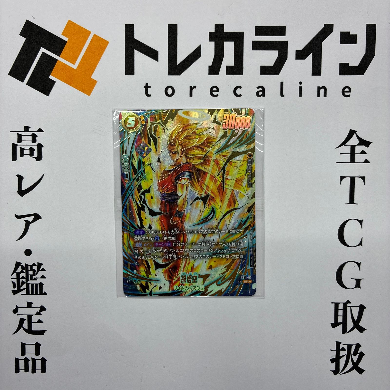 ドラゴンボールスーパーカードゲーム フュージョンワールド孫悟空 SR★ パラレル NOT FOR SALE プロモ 未開封
