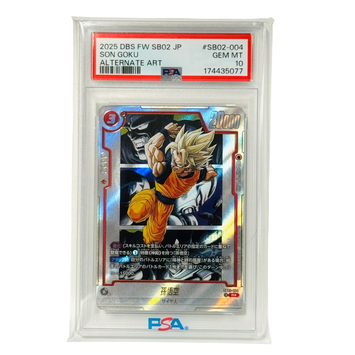 PSA10 孫悟空 SB02-004 パラレル ドラゴンボール フュージョンワールド