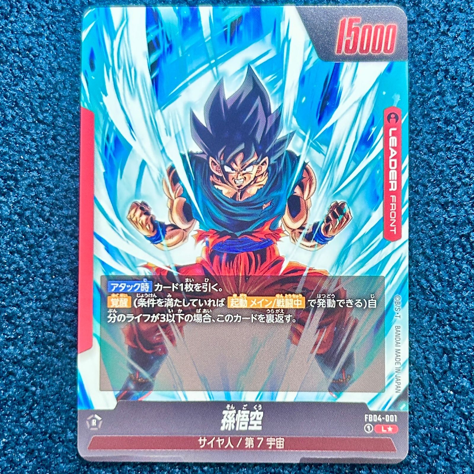 ☆ ドラゴンボールフュージョンワールド 孫悟空 L(パラレル) FB04-001