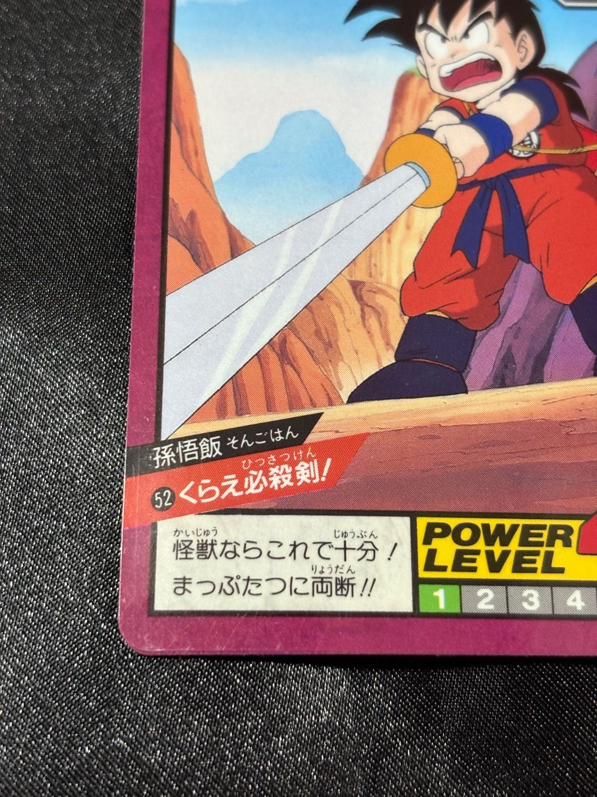 ドラゴンボール カードダス No.52 くらえ必殺剣 未剥がし 1996 孫悟飯