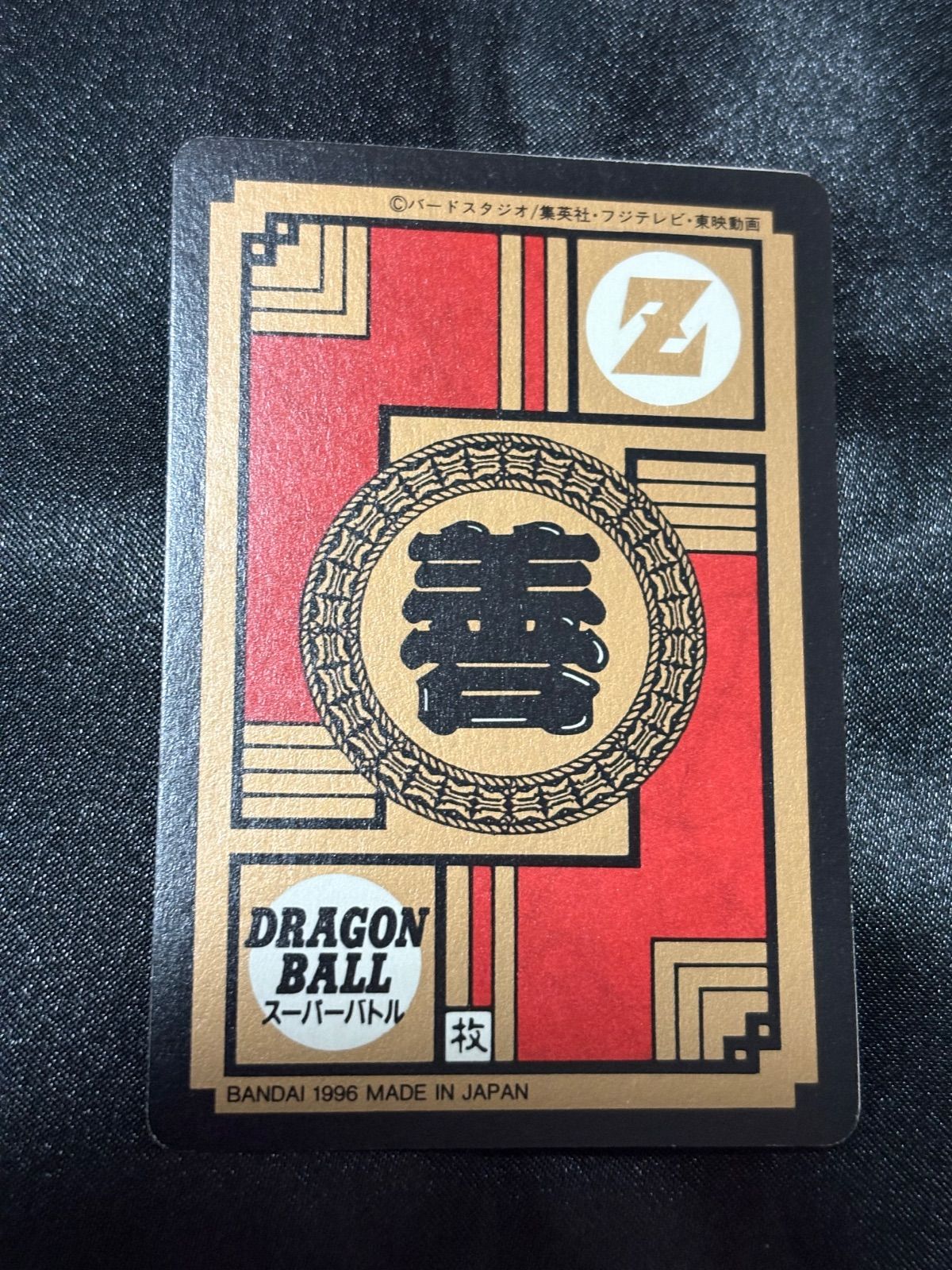 ドラゴンボール カードダス No.52 くらえ必殺剣 未剥がし 1996 孫悟飯