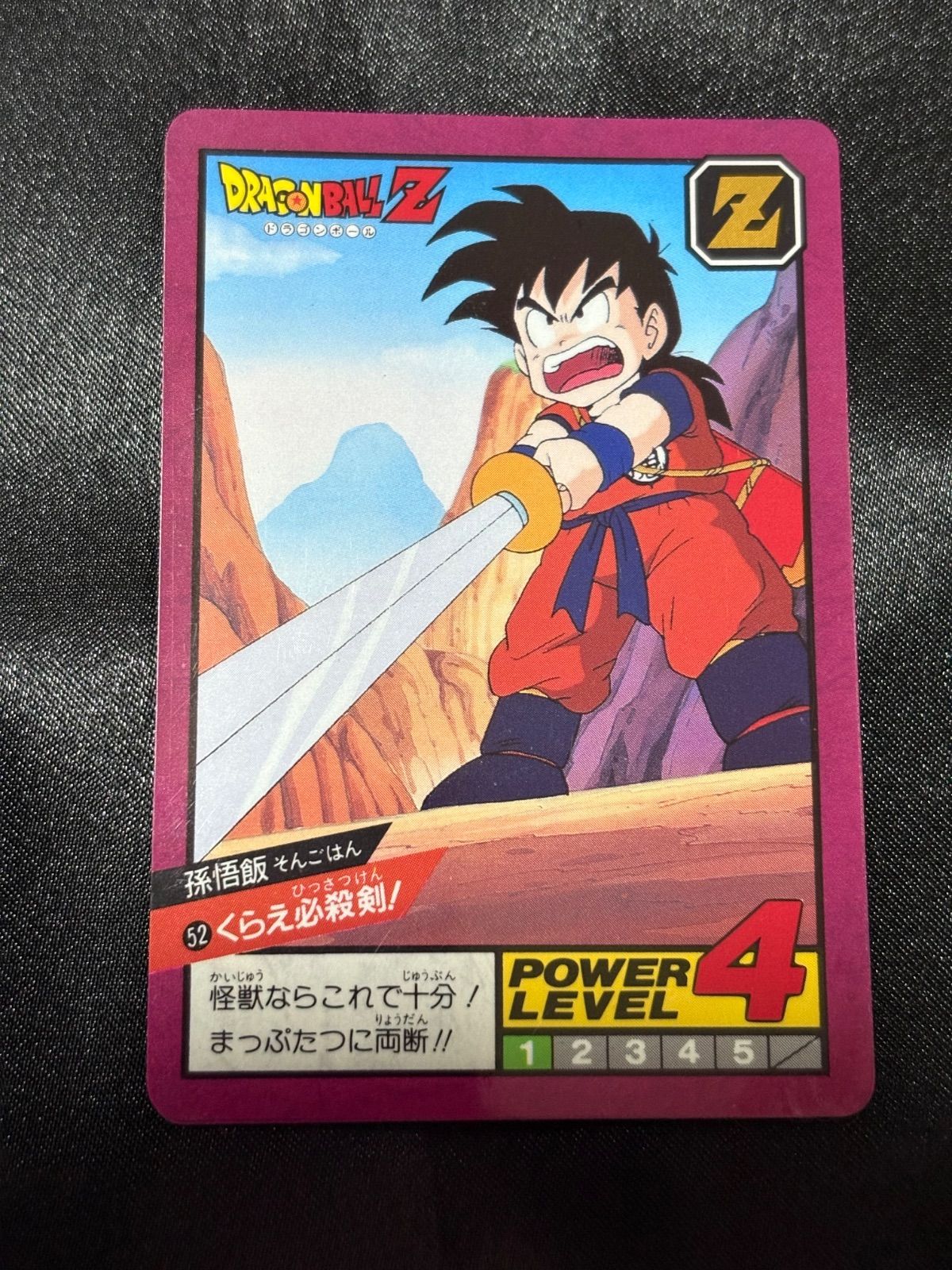 ドラゴンボール カードダス No.52 くらえ必殺剣 未剥がし 1996 孫悟飯