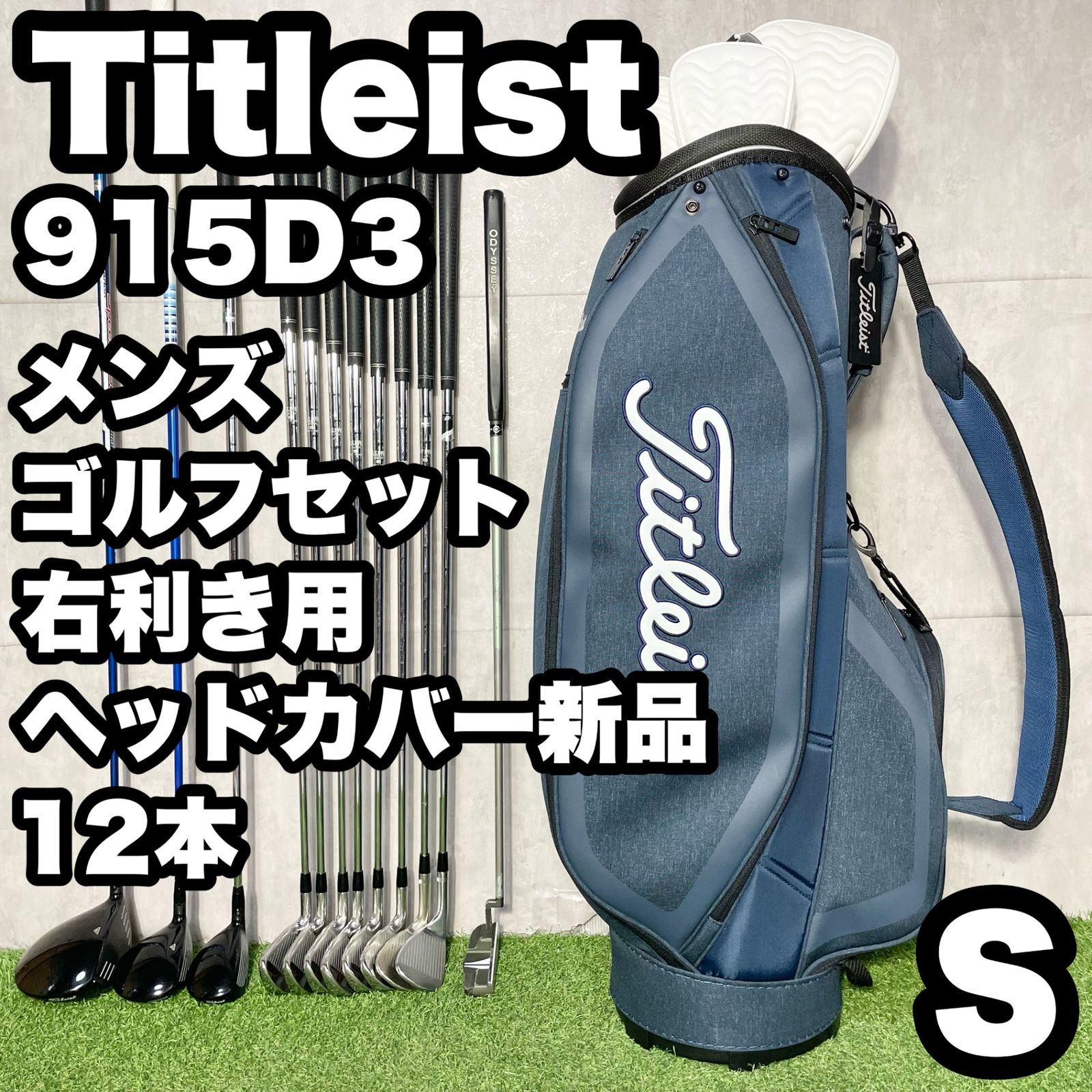 【ヘッドカバー新品】Titleist 915D3 タイトリスト ゴルフクラブセット メンズ S 12本 右 キャディバッグ 人気モデル 良品 送料無料
