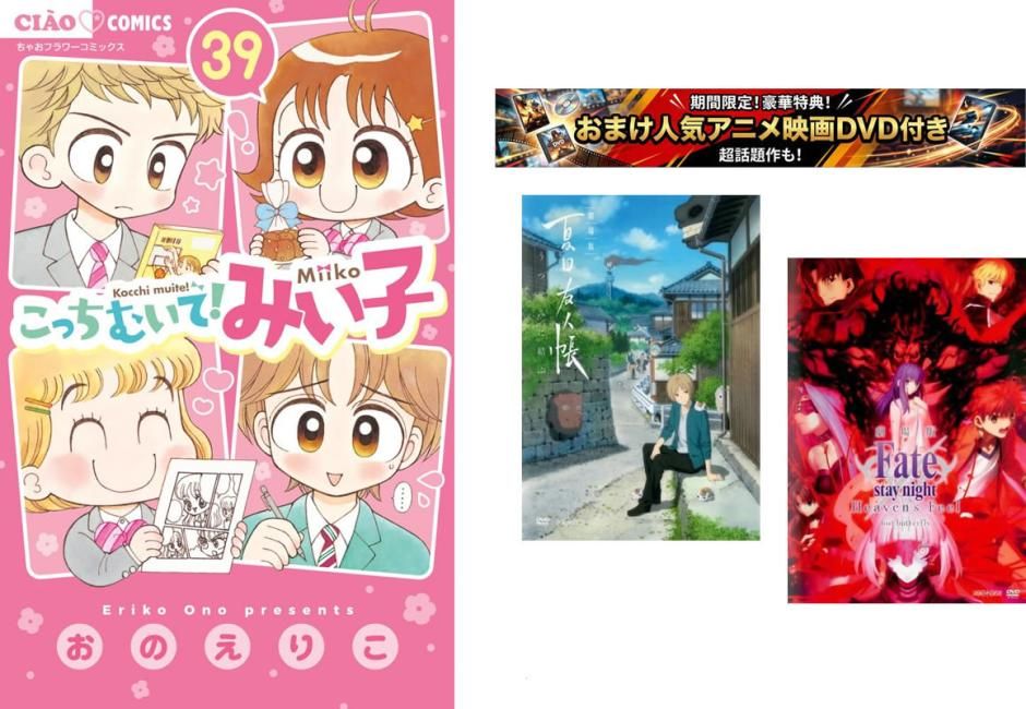 こっちむいて!みい子 1～39巻・おまけ【劇場版 夏目友人帳 + Fate stay】付き【全巻 コミック・本 中古 Comic】レンタル落ち 10,352円