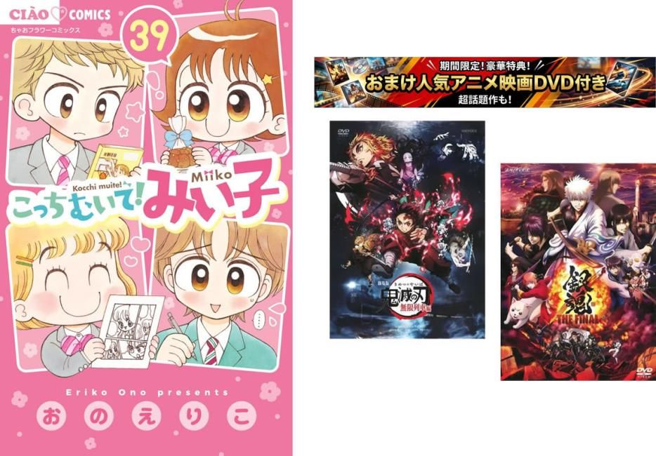 こっちむいて!みい子 1～39巻・おまけ【劇場版 鬼滅の刃 無限列車編 + 銀魂 THE FINAL】付き【全巻 コミック・本 中古 Comic】レンタル落ち 10,216円