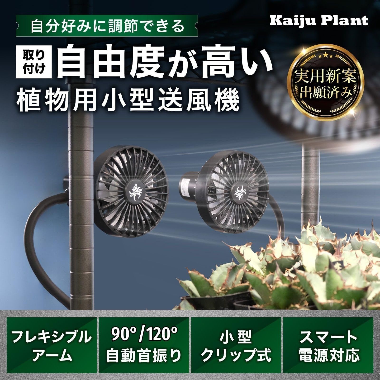 怪獣ファンS 2台セット 植物育成向け　クリップ式サーキュレーター Kaiju Plant 怪獣ファンL 室内園芸向け サーキュレーター USB 首振り
