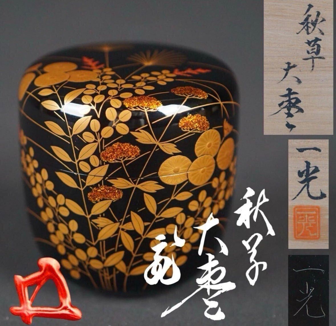 清瀬一光『裏千家十五代 鵬雲斎 書付』秋草蒔絵 大棗 茶道具
