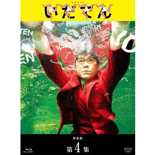 大河ドラマ いだてん 完全版 ブルーレイBOX4 全3枚[BD](中古)