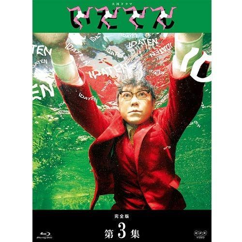 大河ドラマ いだてん 完全版 ブルーレイBOX3 全3枚[BD](中古)