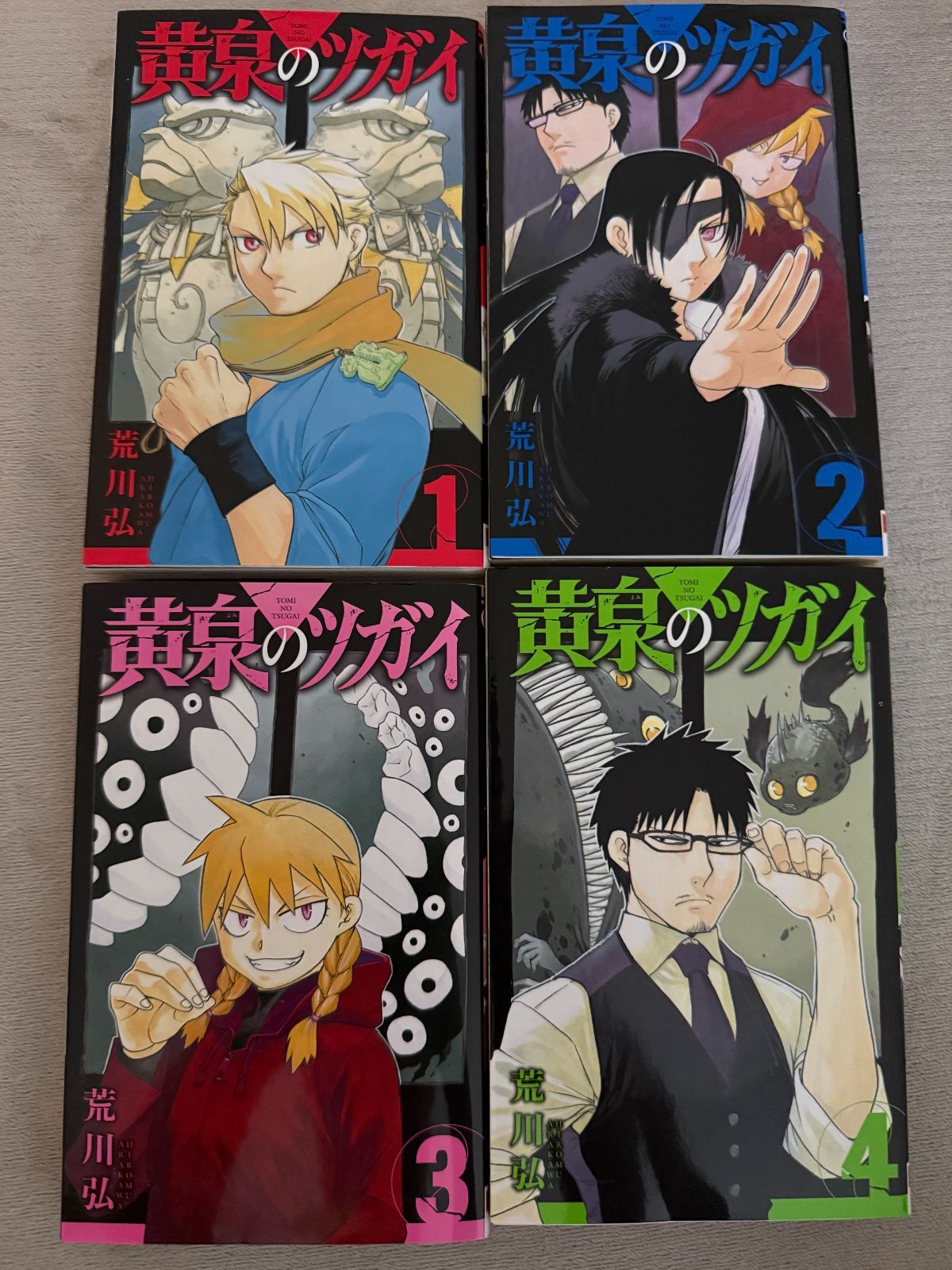 全冊初版・チラシ付】黄泉のツガイ 1〜4巻セット 荒川弘 1st Ed - メルカリ
