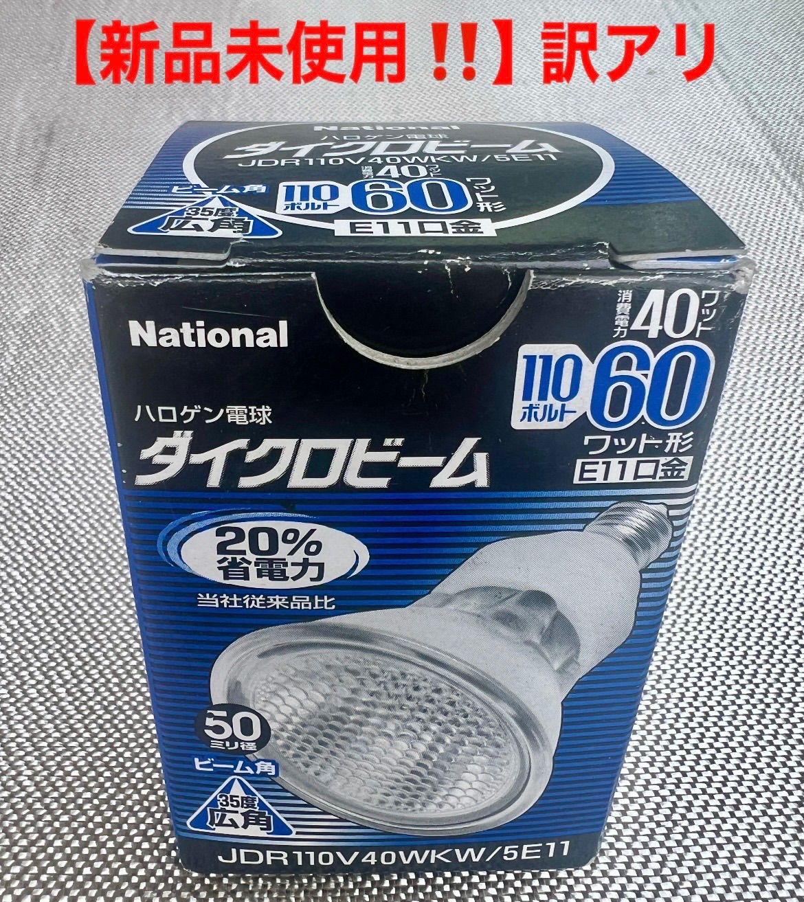 新品未使用】訳アリ National ナショナル ハロゲン電球 ダイクロビーム