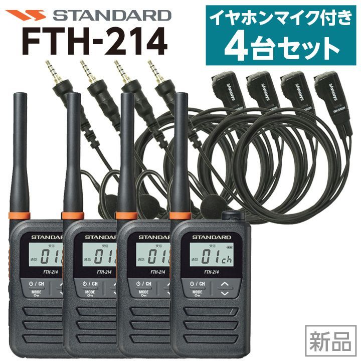 【新品・未使用／4台セット】STANDARD FTH-214＋イヤホンマイク SW-SY01M 20,822円