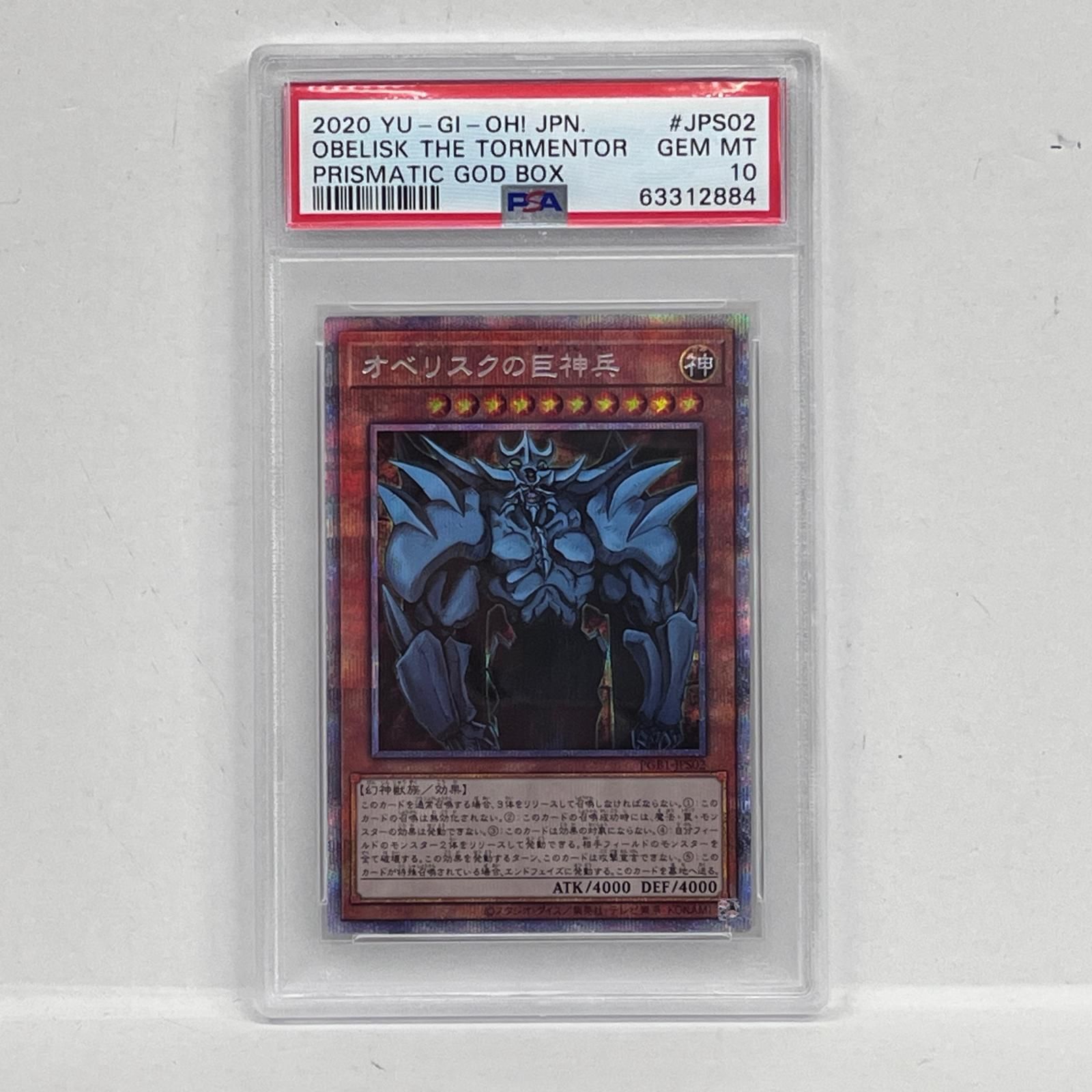 PSA10 オベリスクの巨神兵 プリズマ PGB1-JPS02 直営オンラインショップ