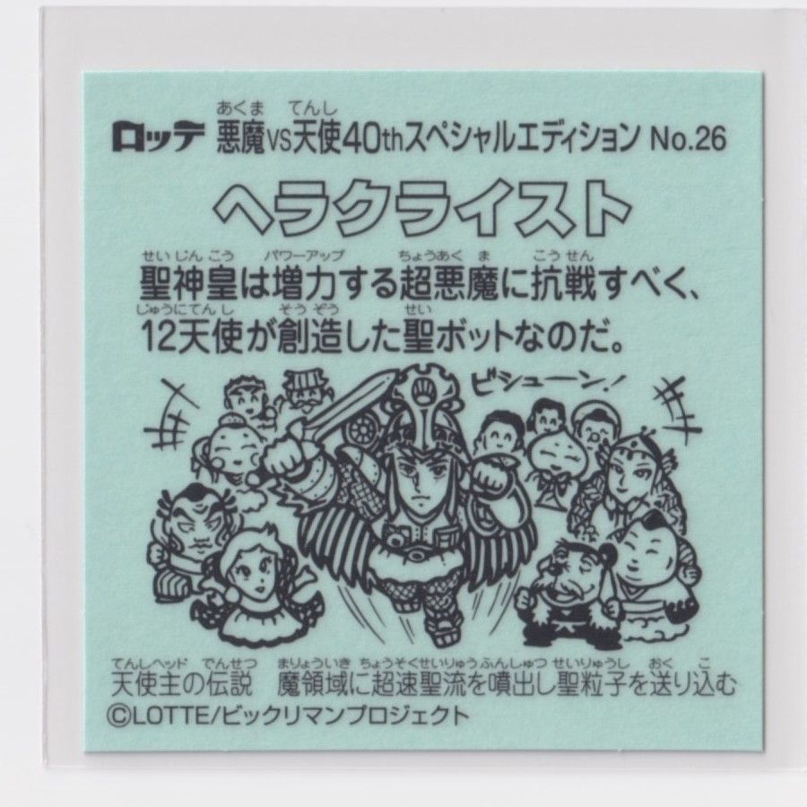ビックリマン伝説 悪魔vs天使 40th No.26 へラクライスト（源流神