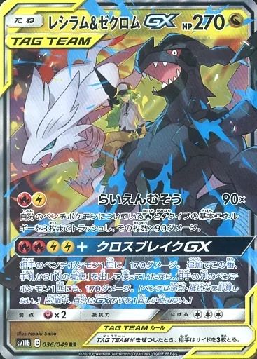中古】ポケモンカードゲーム 036/049[RR]：(キラ)レシラム＆ゼクロムGX