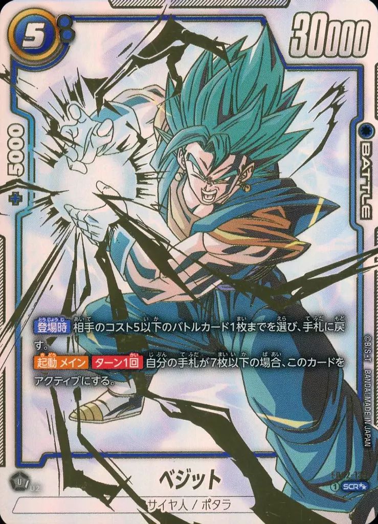 中古】ドラゴンボールスーパーカードゲーム FB02-139[SCR]：ベジット