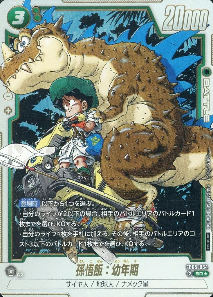 【中古】ドラゴンボールスーパーカードゲーム FB05-054[SR☆]：孫悟飯：幼年期(原作イラスト版)
