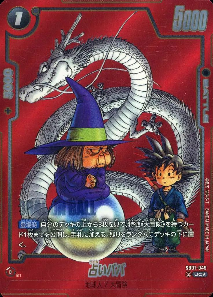 【中古】ドラゴンボールスーパーカードゲーム SB01-049[UC☆]：占いババ