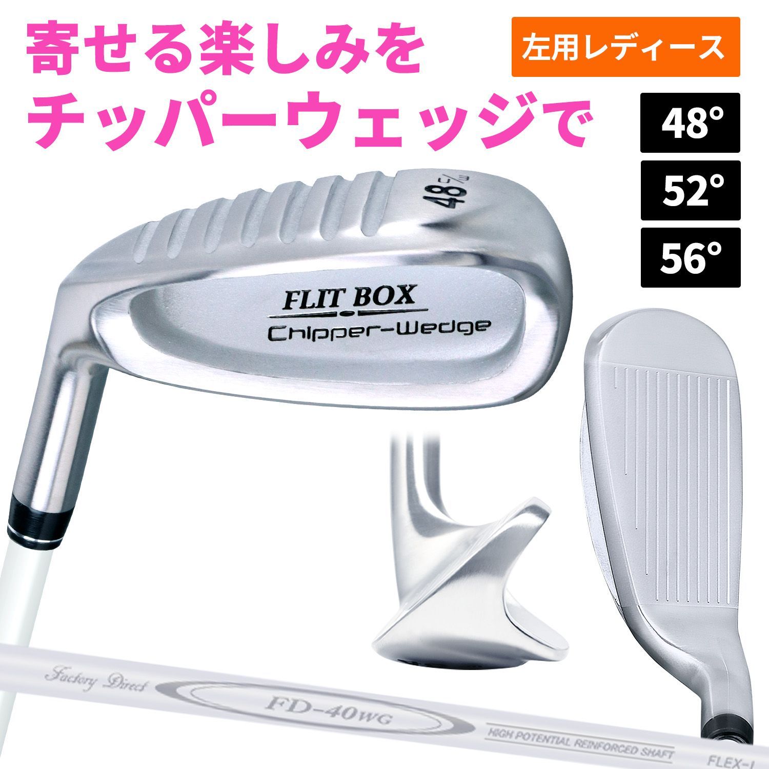 新品 【左用】チッパーウェッジ レディース 48° 52° 56° FLIT-BOX 製造直販ゴルフ屋 バンカー ゴルフクラブ PW AW SW