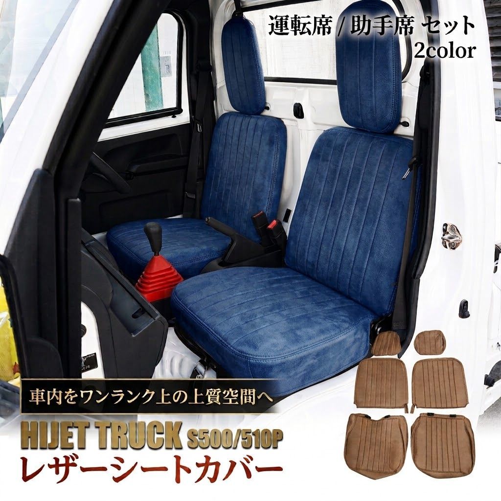 ハイゼットトラック S500P S510P シートカバー レザーシートカバー 選べる2色 ダークブラウン ブルー 運転席 助手席 セット 汚れ防止 傷防止 PVCレザー 内装 パーツ