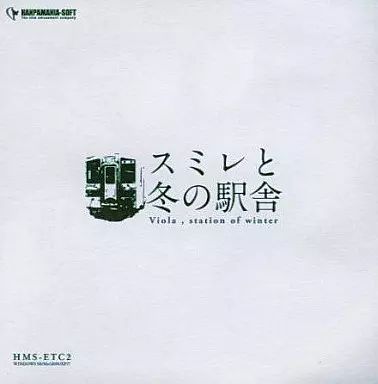 【中古】同人ノベル CDソフト スミレと冬の駅舎 / 半端マニアソフト