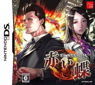 【中古】ニンテンドーDSソフト 探偵神宮寺三郎DS 赤い蝶 10,120円
