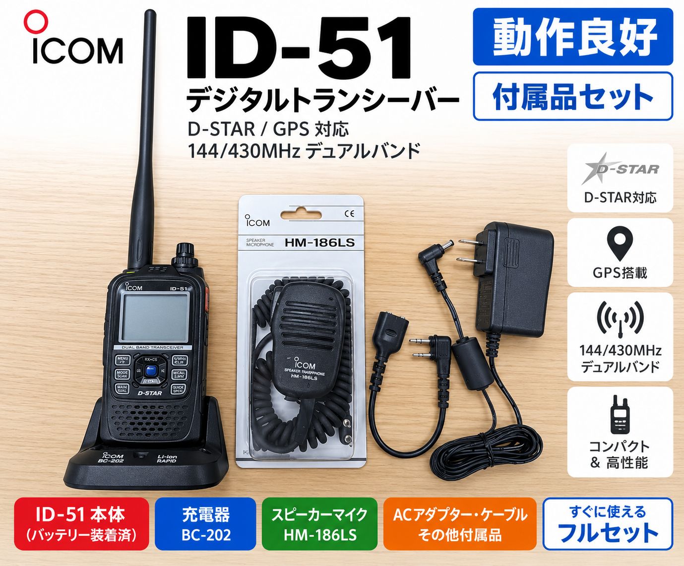 アイコム ID-51 デジタルトランシーバー