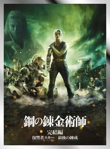 【中古】邦画Blu-ray Disc 鋼の錬金術師 完結編 プレミアム・エディション [完全生産限定版]